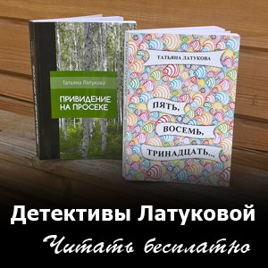 Книги Татьяны Латуковой