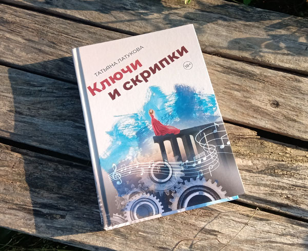 Татьяна Латукова. Детектив Ключи и скрипки