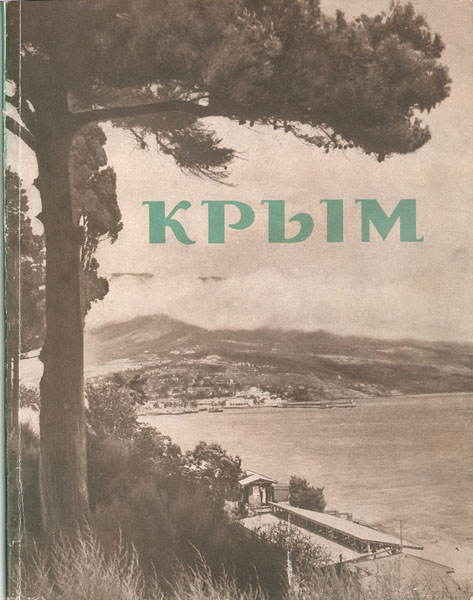Фотоальбом Крым. 1960. Обложка