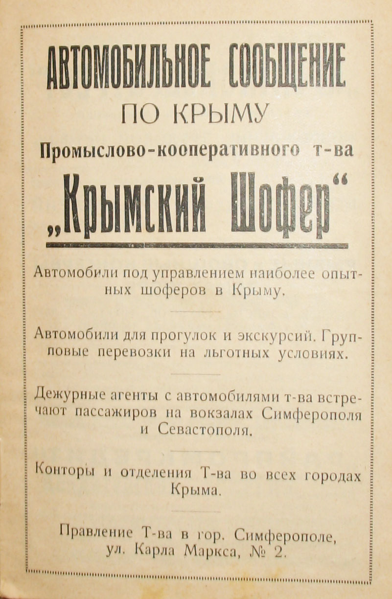 Реклама в путеводителе по Крыму. Конец 1930-х. Крымский шофер