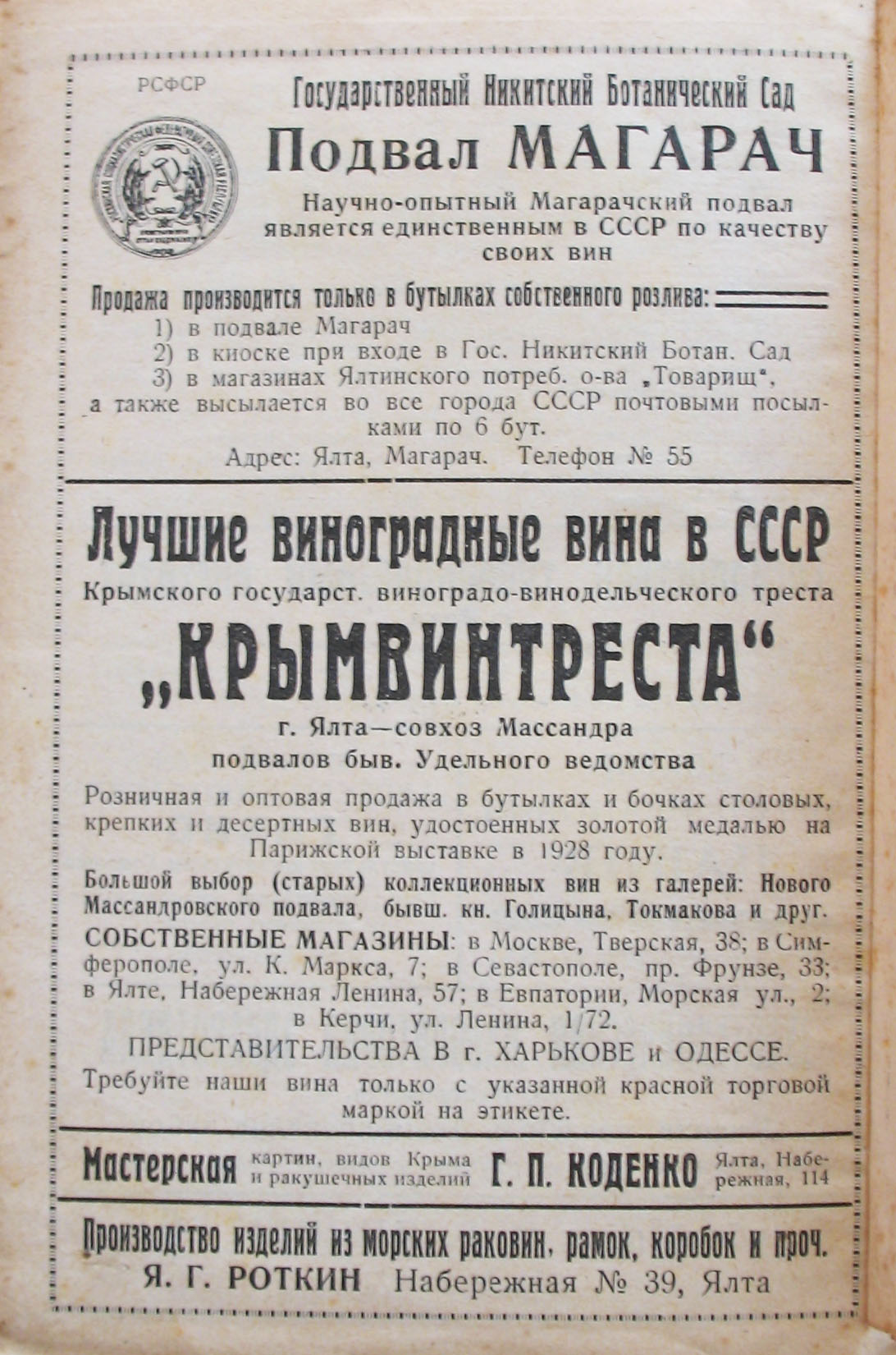 Реклама в путеводителе по Крыму. Конец 1930-х. Вино. Магарач и Массандра