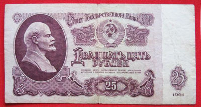 Советская купюра в 25 рублей с портретом Ленина