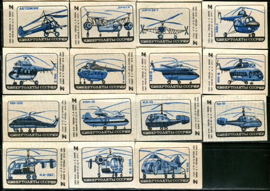 Вертолёты СССР. Набор этикеток от спичечных коробков. 1973 год