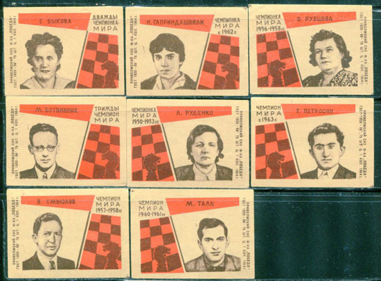 Чемпионы мира по шахматам. Набор этикеток от спичечных коробков. 1964 год